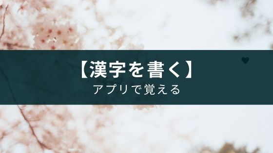 【国語の勉強】漢字アプリのおすすめ一覧【覚え方も解説】